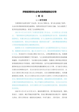 论当下主流媒体对社会热点引导网络舆论传播策略   新媒体传播专业