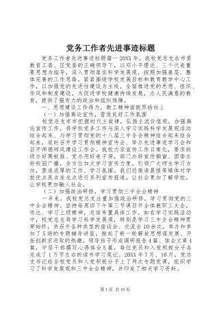 2024年党务工作者先进事迹标题