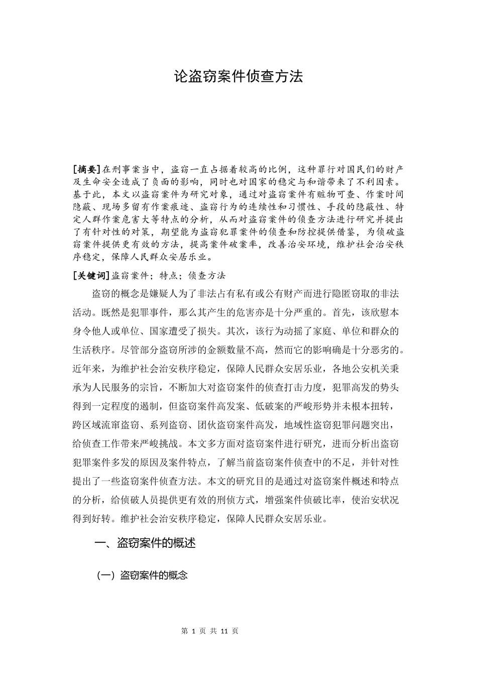 论盗窃案件侦查方法  刑事侦查专业_第1页