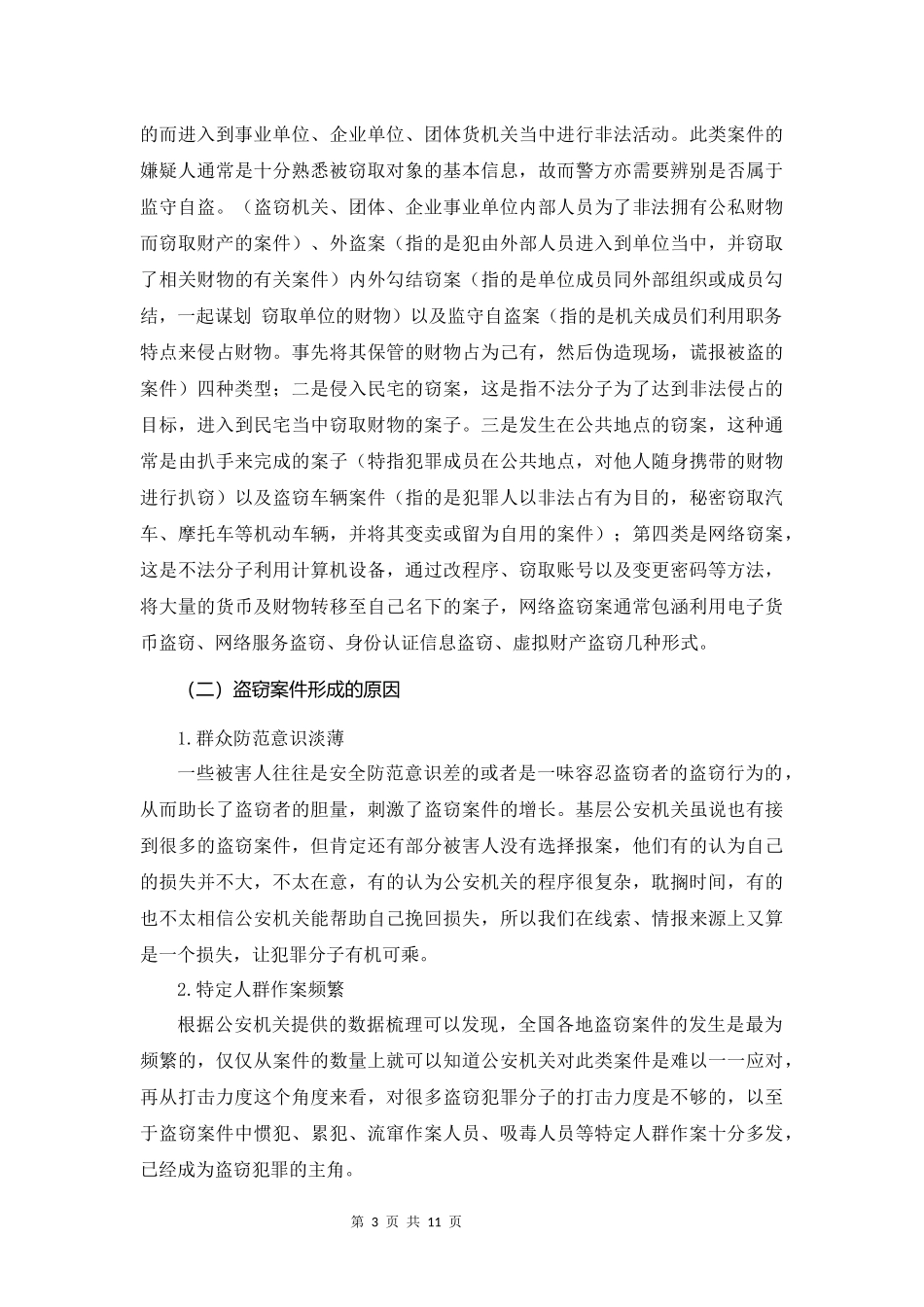 论盗窃案件侦查方法  刑事侦查专业_第3页