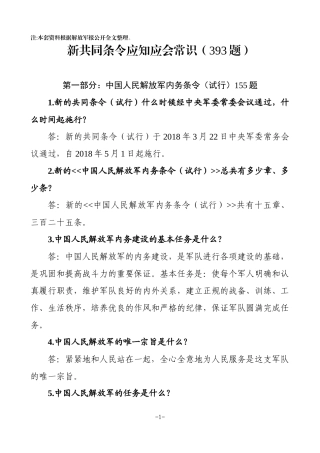 新条令知识竞赛题库（393题）