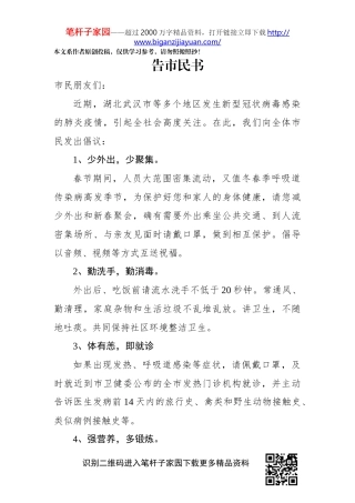 新型肺炎疫情告市民书