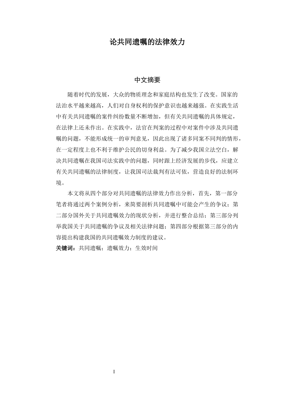 论共同遗嘱的法律效力  法学专业_第1页