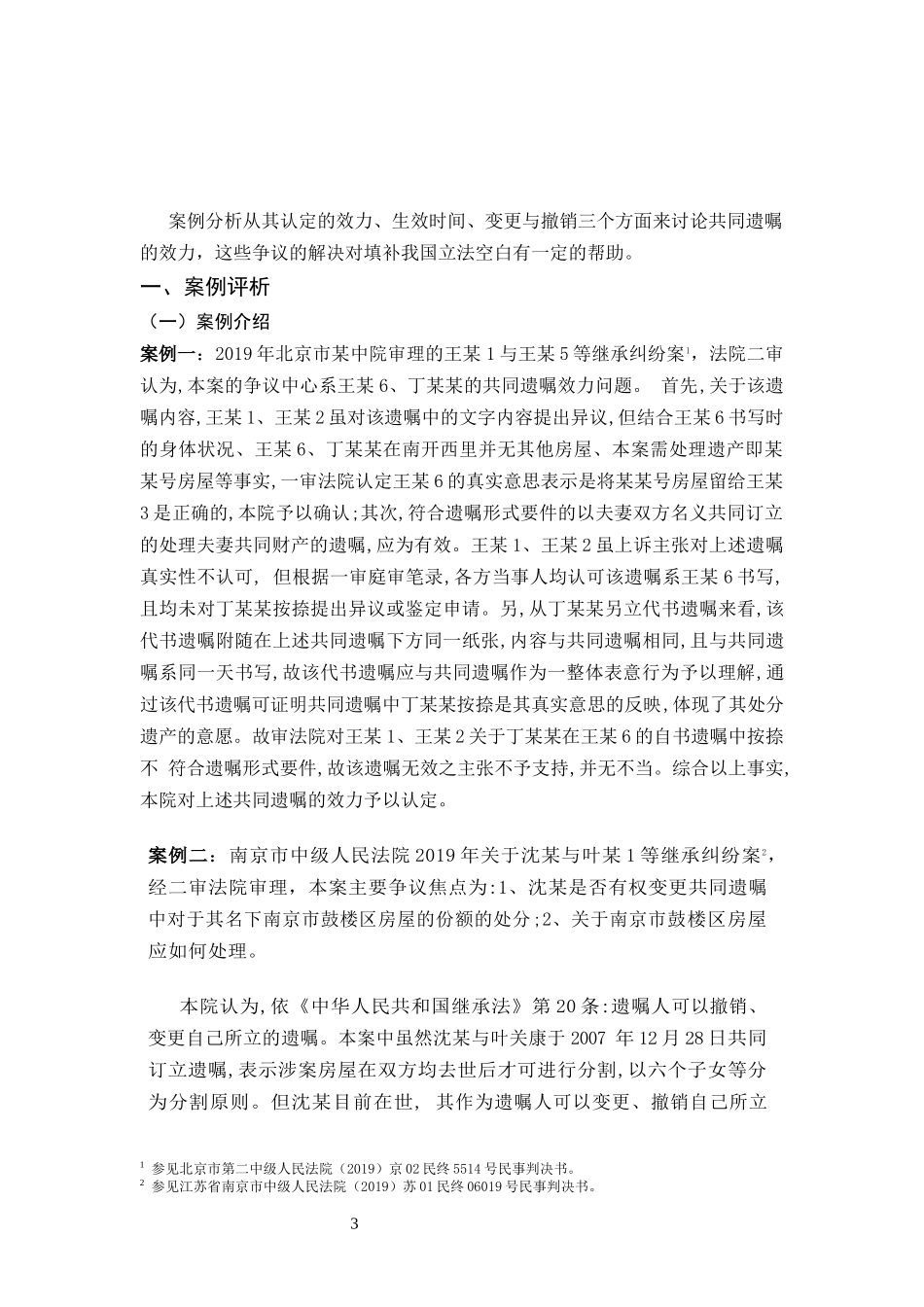 论共同遗嘱的法律效力  法学专业_第3页