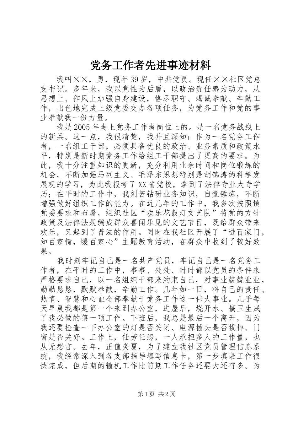 2024年党务工作者先进事迹材料_第1页