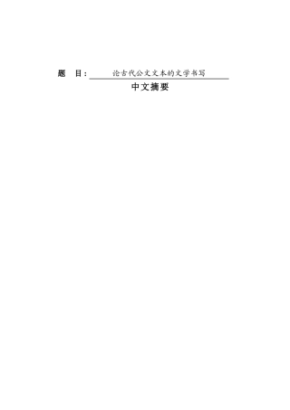 论古代公文文本的文学书写  书法专业