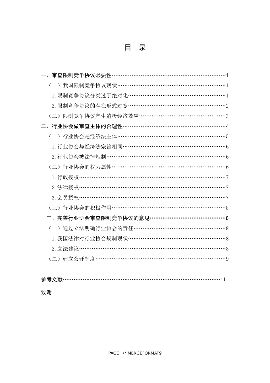 论行业协会做审查限制竞争协议主体   法学专业_第3页