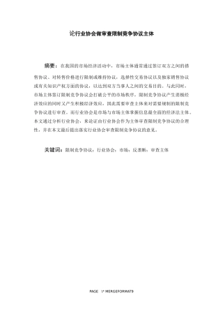 论行业协会做审查限制竞争协议主体   法学专业