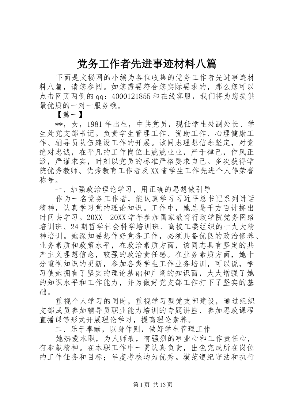 2024年党务工作者先进事迹材料八篇_第1页