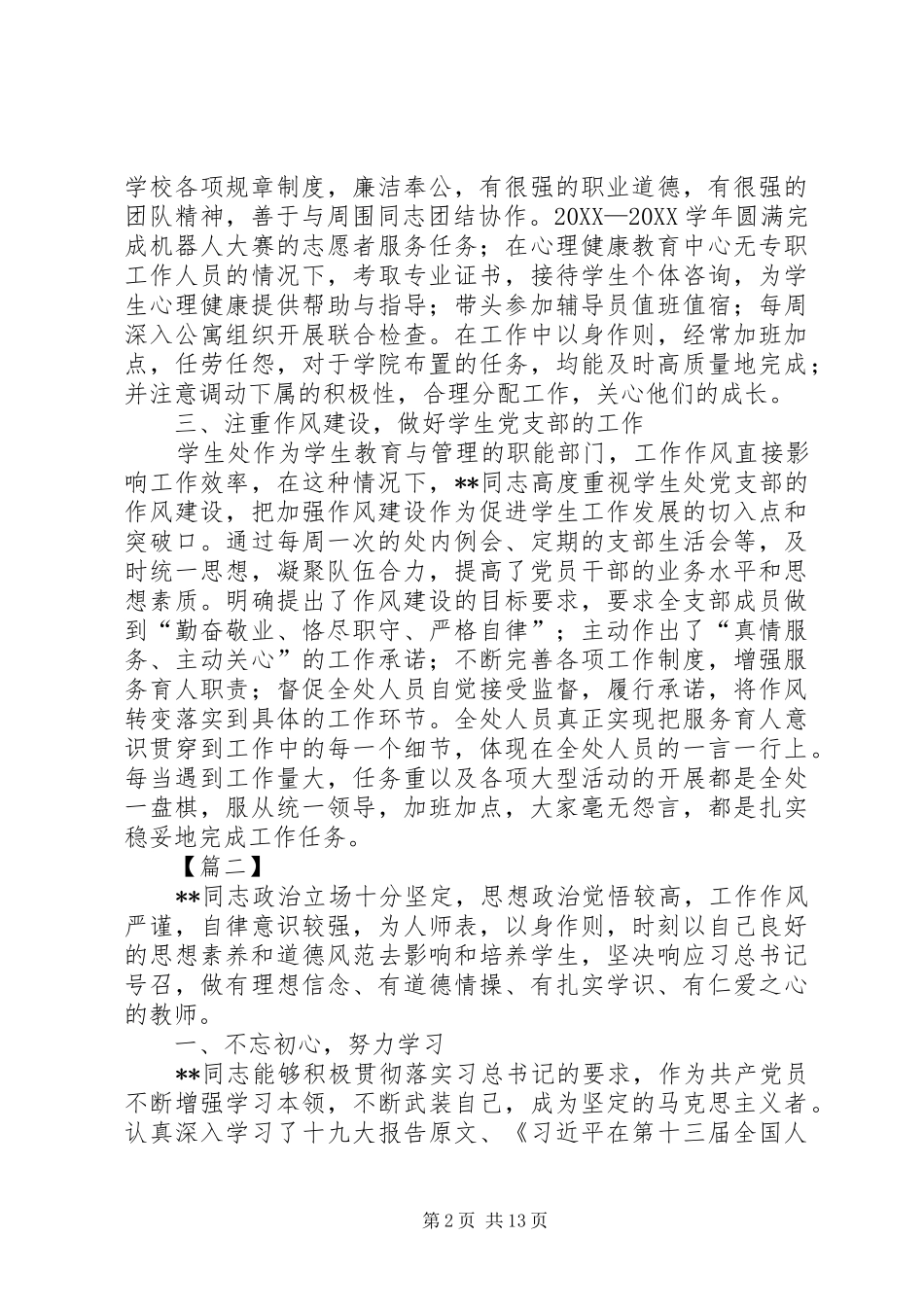 2024年党务工作者先进事迹材料八篇_第2页