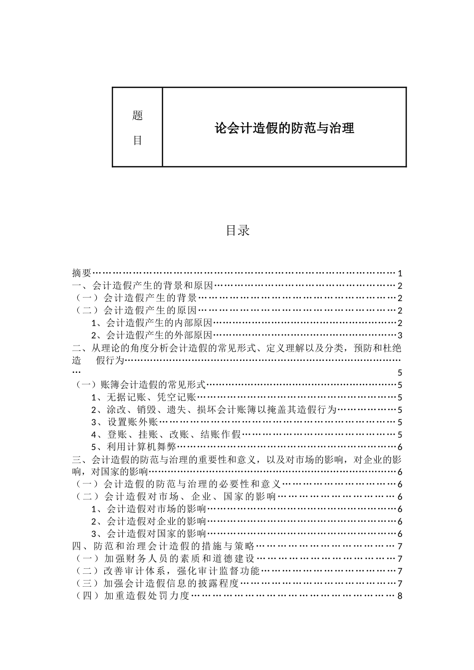 论会计造假的防范与治理  财务会计管理专业_第1页