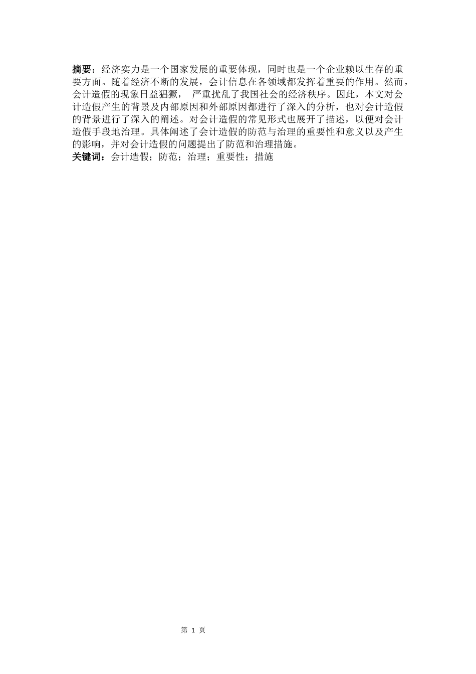 论会计造假的防范与治理  财务会计管理专业_第3页