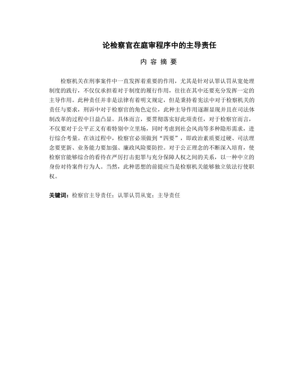 论检察官在庭审程序中的主导责任  法学专业_第1页