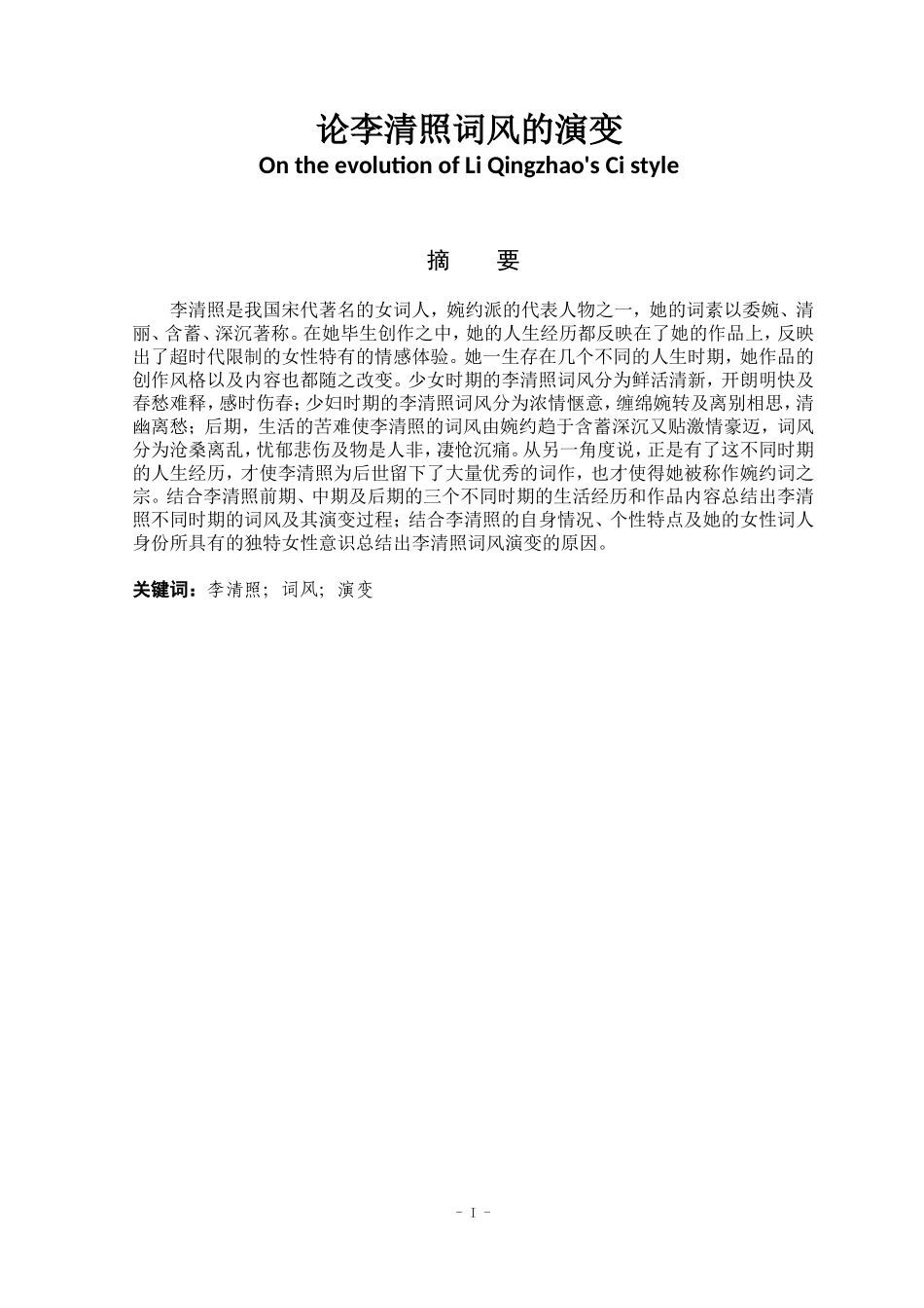 论李清照词风的演变  汉语汉文学专业_第1页