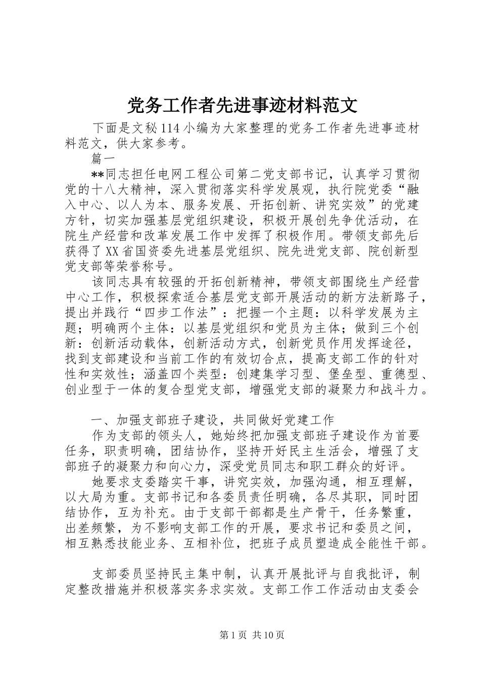 2024年党务工作者先进事迹材料范文_第1页
