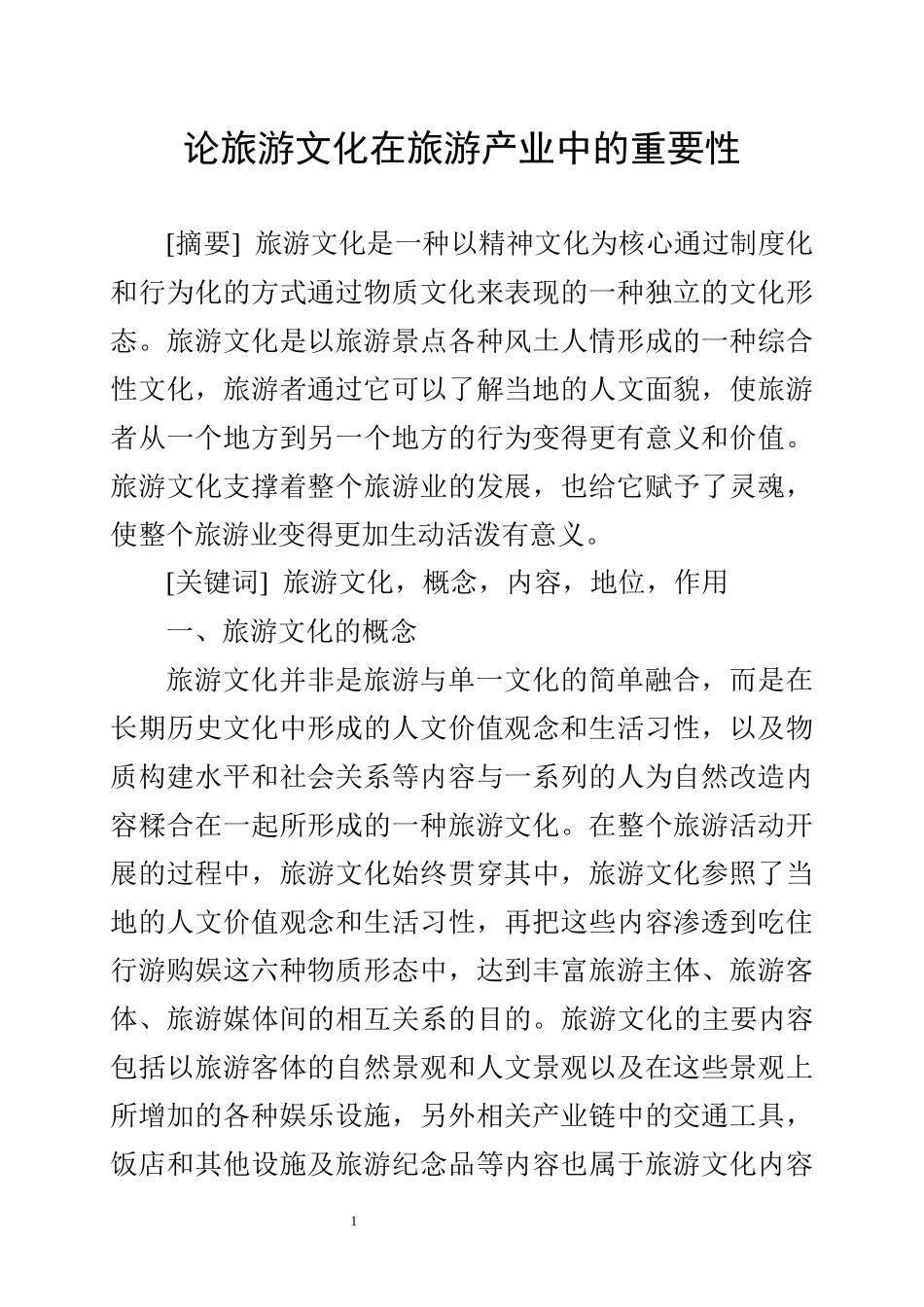 论旅游文化在旅游产业中的重要性   工商管理专业_第1页