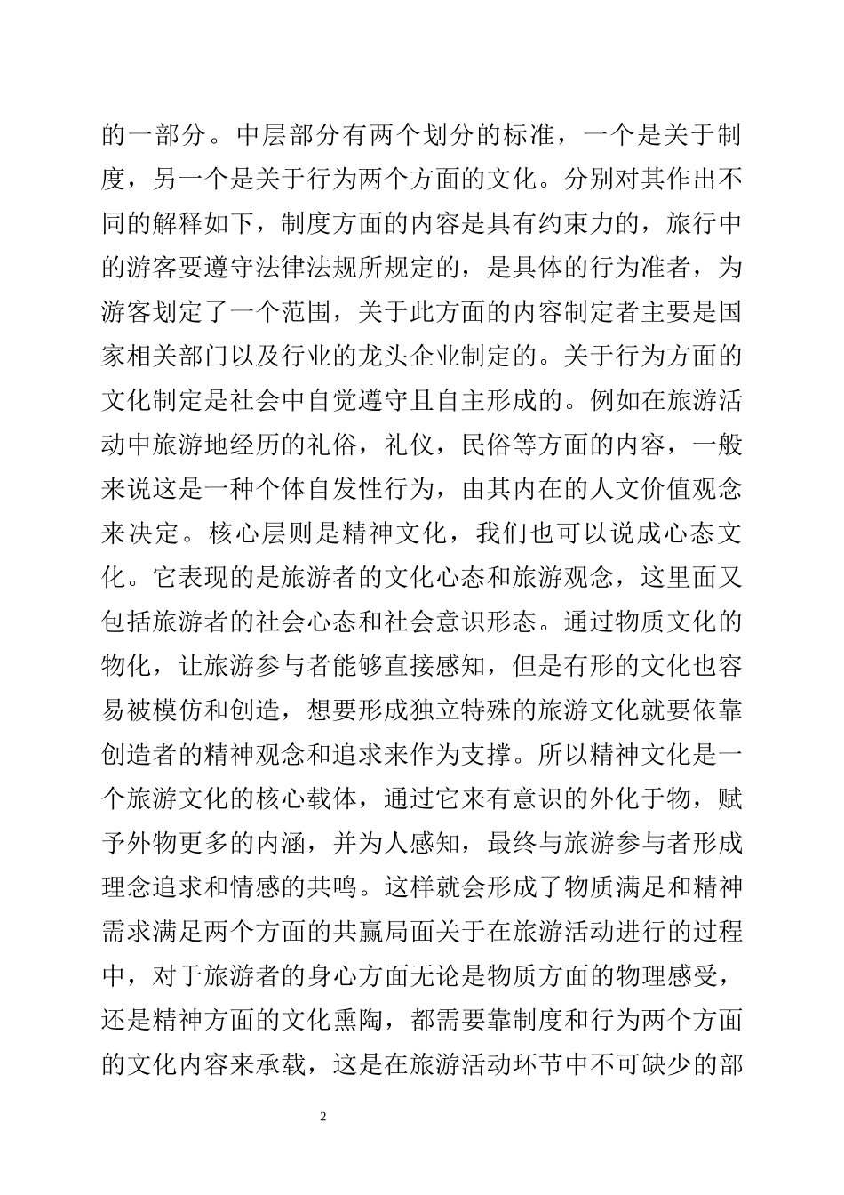 论旅游文化在旅游产业中的重要性   工商管理专业_第2页