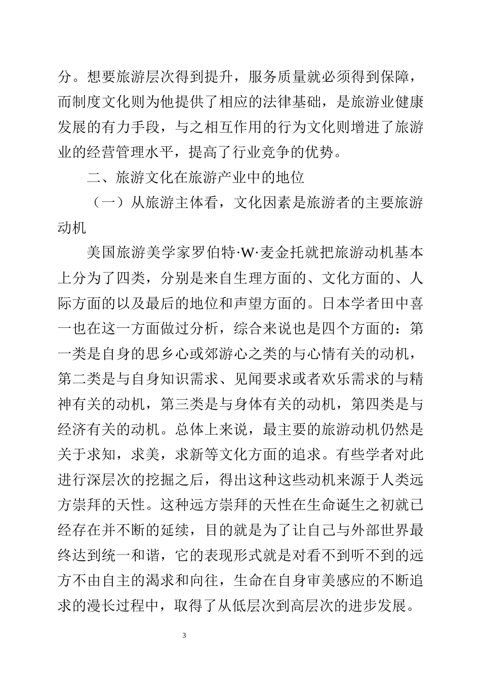 论旅游文化在旅游产业中的重要性   工商管理专业_第3页