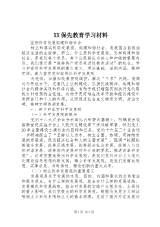 2024年保先教育学习材料