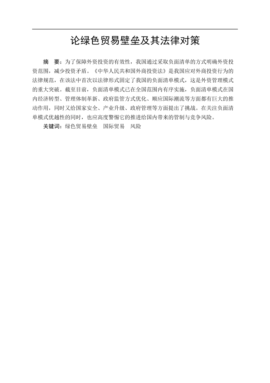 论绿色贸易壁垒及其法律对策 法学专业_第1页