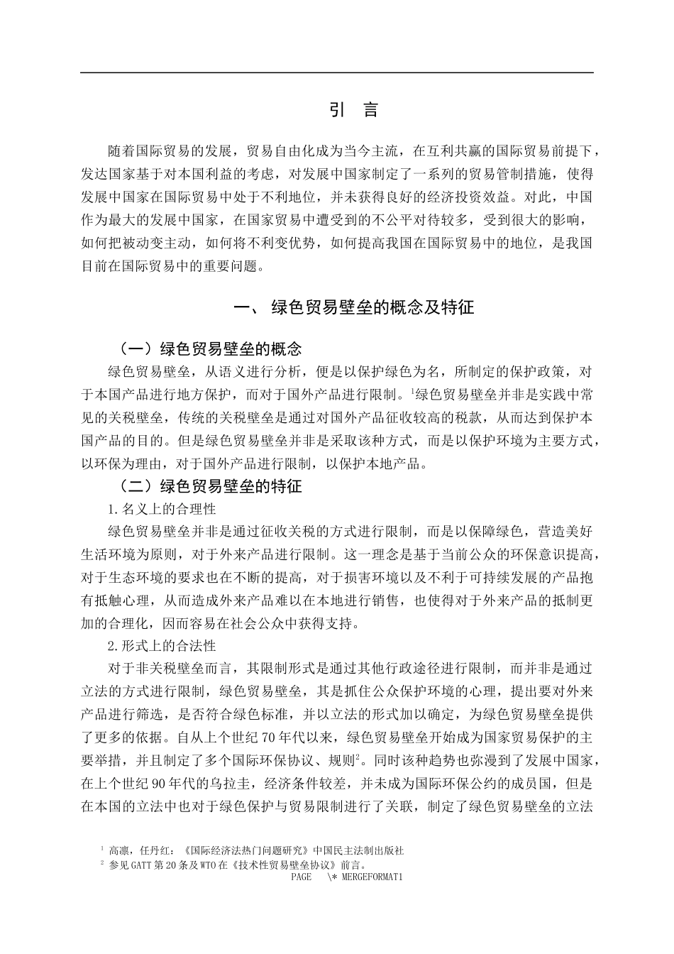 论绿色贸易壁垒及其法律对策 法学专业_第3页