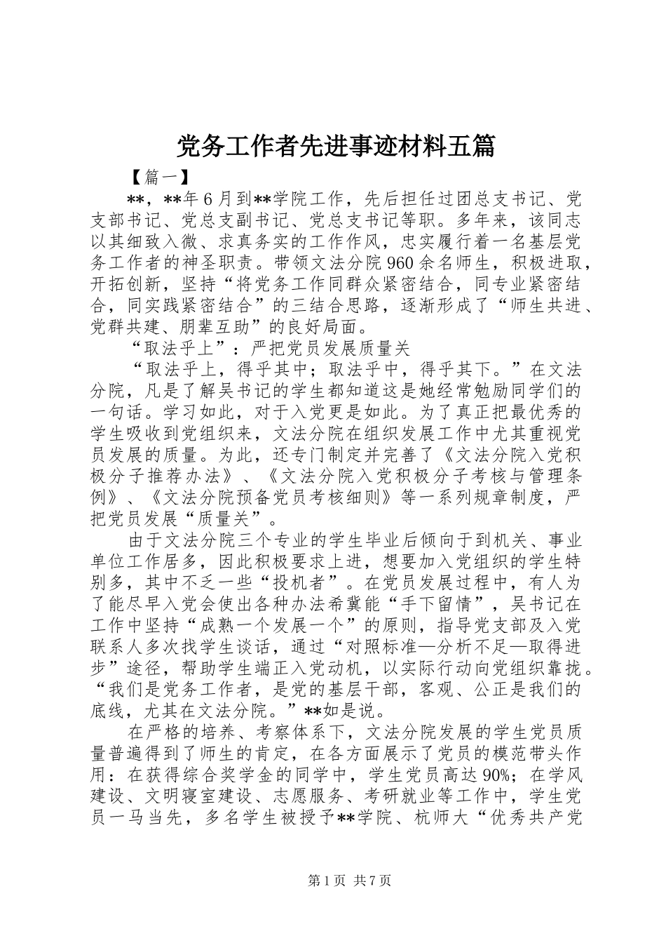 2024年党务工作者先进事迹材料五篇_第1页