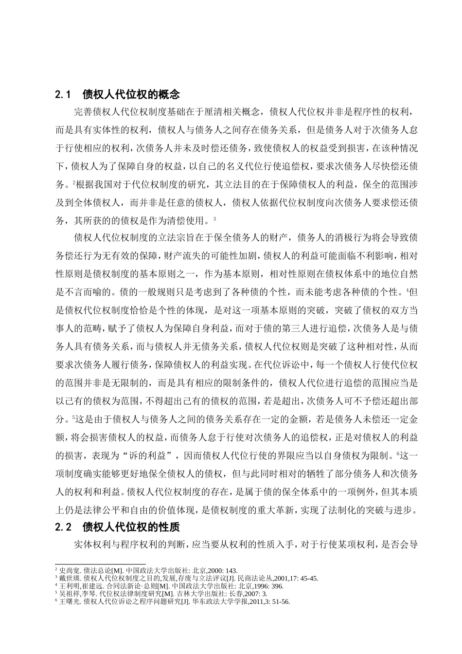 论民法典出台后的债权人代位权制度 法学专业_第2页