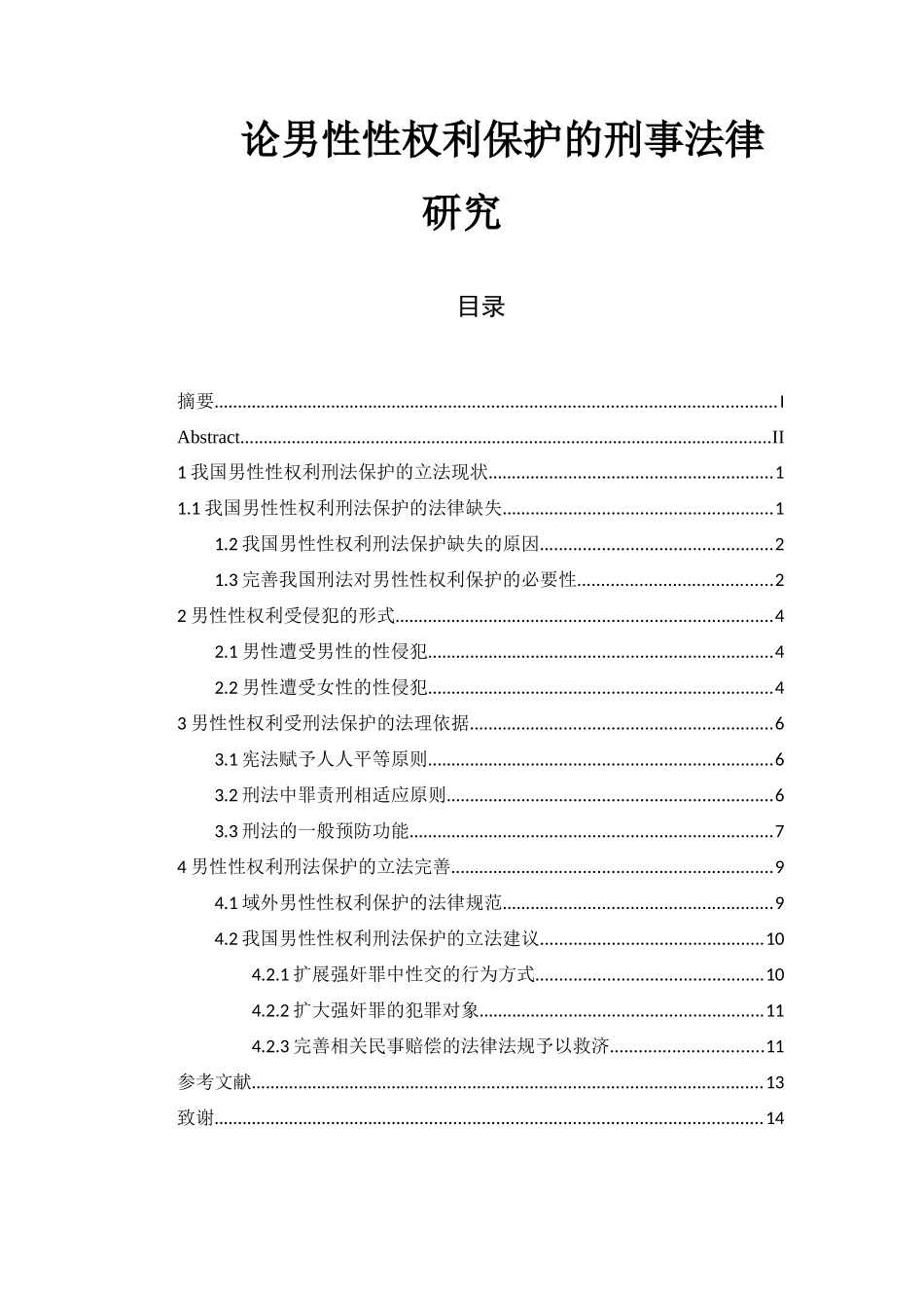 论男性性权利保护的刑事法律研究  法学专业_第1页