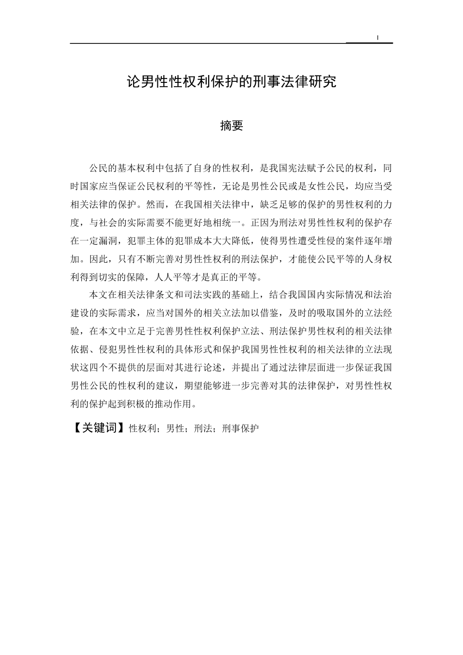 论男性性权利保护的刑事法律研究  法学专业_第2页