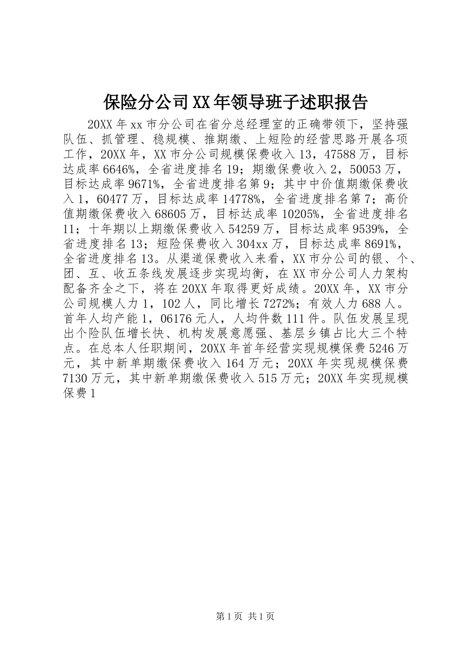 2024年保险分公司领导班子述职报告_第1页