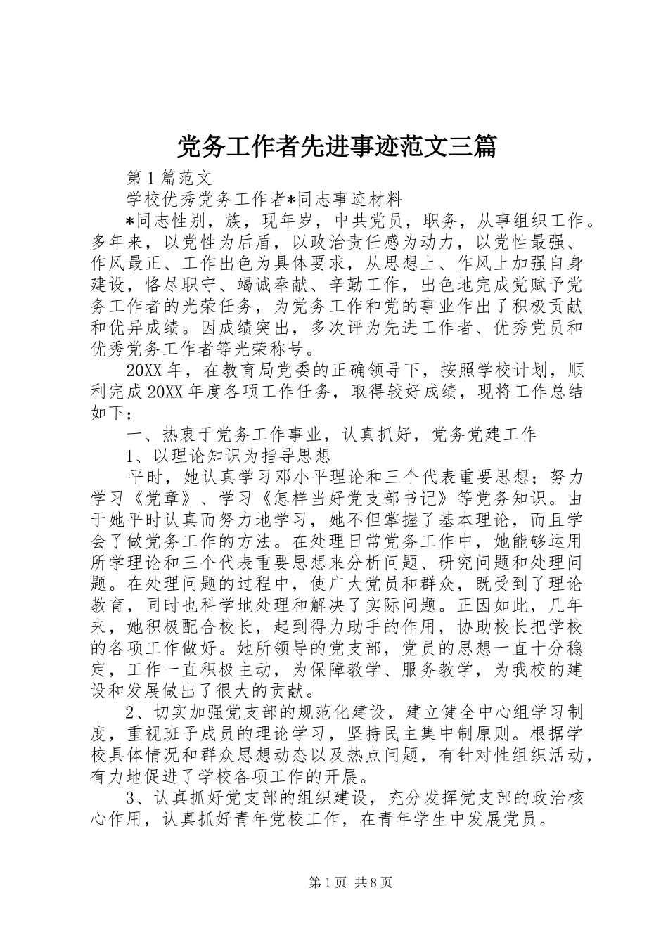 2024年党务工作者先进事迹范文三篇_第1页