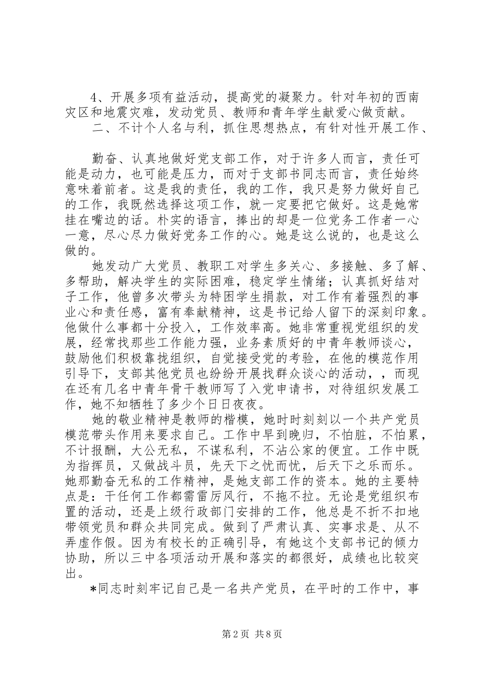 2024年党务工作者先进事迹范文三篇_第2页