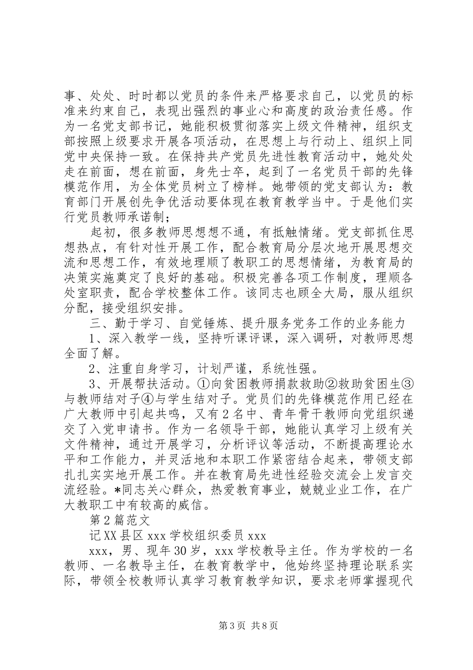 2024年党务工作者先进事迹范文三篇_第3页