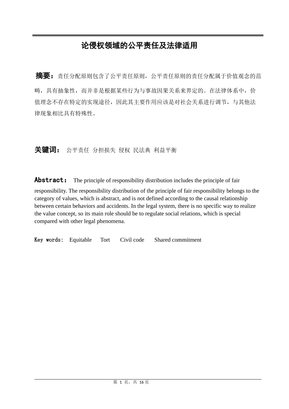 论侵权领域的公平责任及法律适用  法学专业_第3页