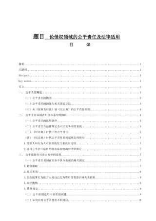 论侵权领域的公平责任及法律适用  法学专业