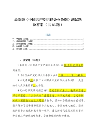 新修订纪律处分条例86题，应知应会！