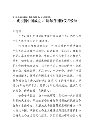 新中国70周年升国旗仪式致辞
