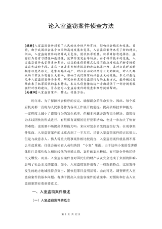 论入室盗窃案件侦查方法  法学专业