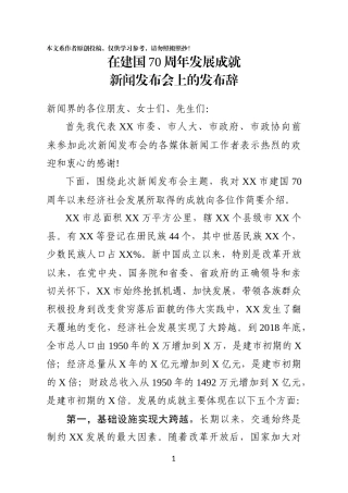 新中国成立70周年发展成就新闻发布会上的发布辞