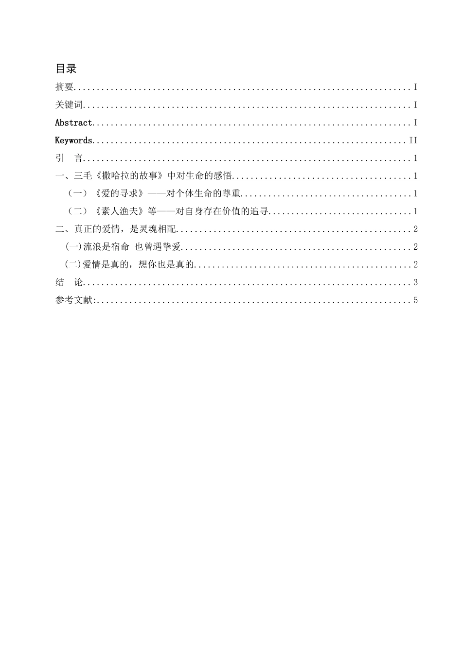 论三毛的爱情生命体验——以《撒哈拉的故事》为例  汉语言文学专业_第1页