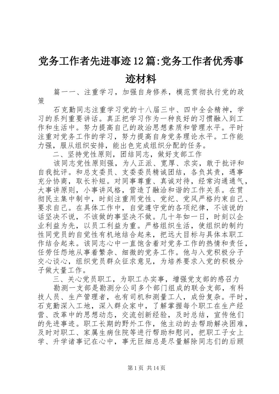 2024年党务工作者先进事迹篇党务工作者优秀事迹材料_第1页