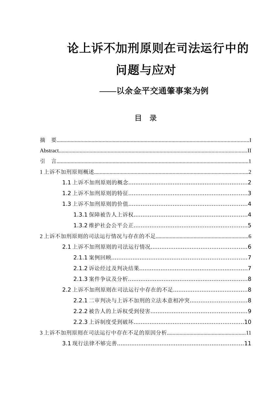 论上诉不加刑原则在司法运行中的问题与应对—以余金平交通肇事案为例  法学专业_第1页