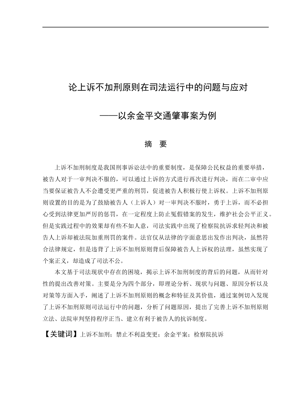 论上诉不加刑原则在司法运行中的问题与应对—以余金平交通肇事案为例  法学专业_第3页