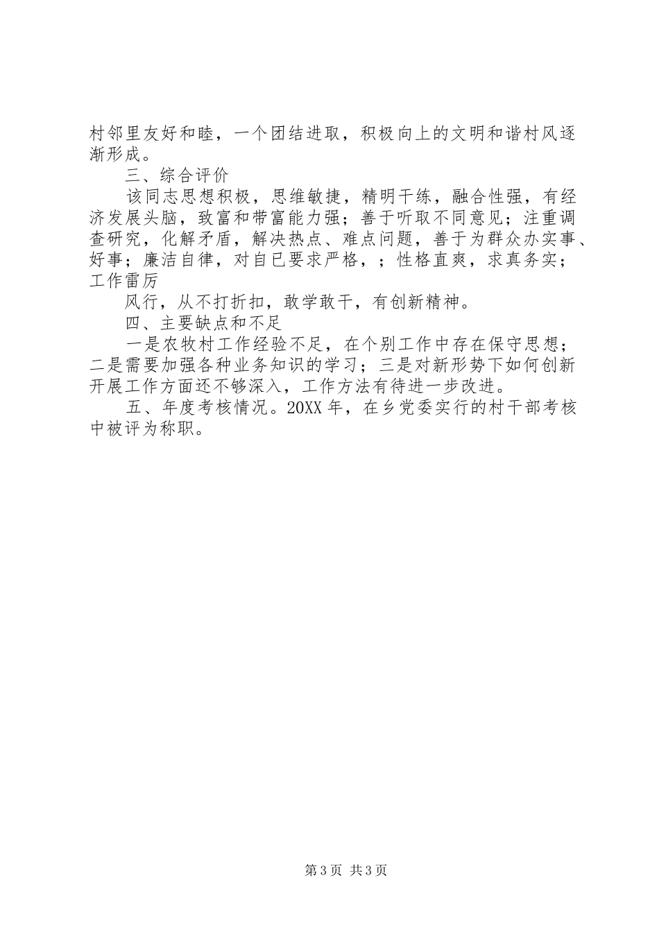 2024年党务工作者现实表现材料_第3页