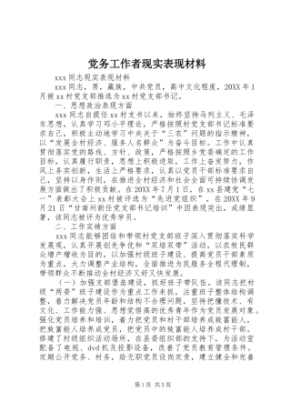 2024年党务工作者现实表现材料