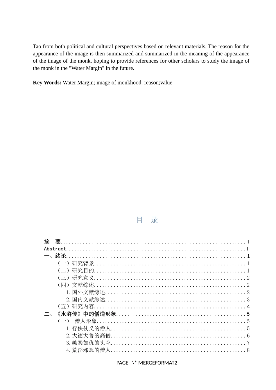 论水浒传中的僧道形象  汉语言文学专业_第2页