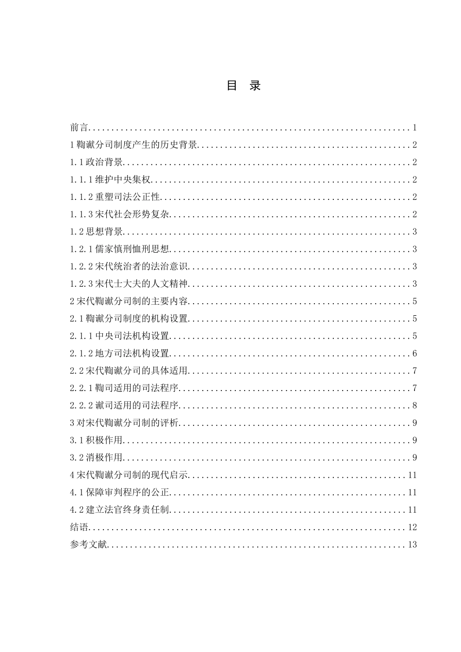 论宋代司法审判中的鞫谳分司制度  法学专业_第3页