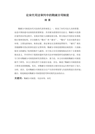 论宋代司法审判中的鞫谳分司制度  法学专业