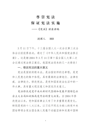 修宪讲座讲稿