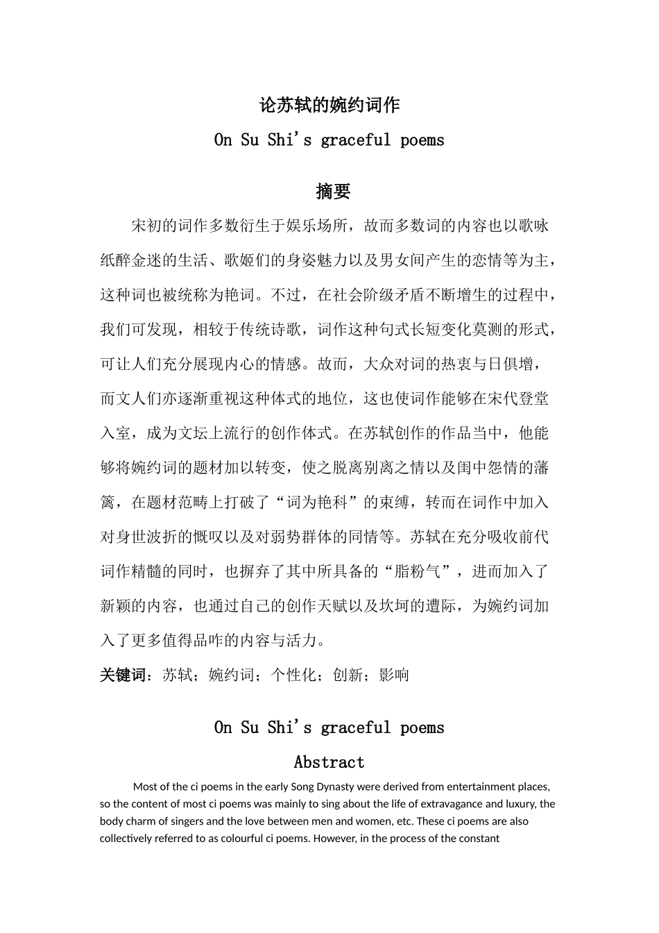 论苏轼的婉约词作  汉语言文学专业_第1页